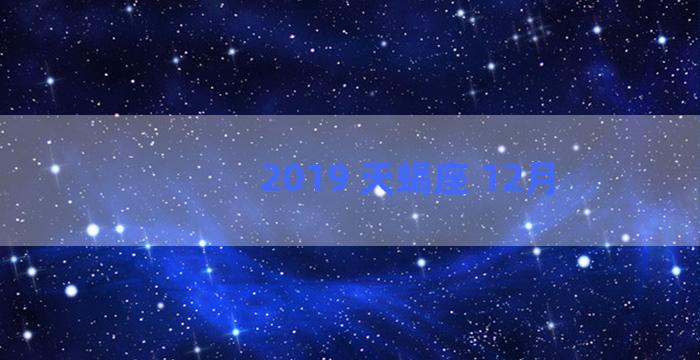 2019 天蝎座 12月